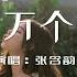 張含韻 一百萬個可能 動態歌詞 在一瞬間 有一百萬個可能 該向前走 或者繼續等