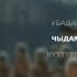 Нурайым Акылбекова Саратан с о Эрнест Абдыжапаров