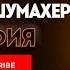 Михаэль Шумахер биография вся жизнь на грани