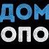 Лесоповал Я куплю тебе дом Караоке