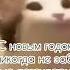 С новым годом ремикс липси ха и ёлка шарики хлопушки