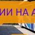 ПУТЕШЕСТВИЕ ПО ТУРЦИИ НА АВТОБУСЕ Междугородние рейсы Обзор автобусов