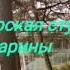 Марина Ли Я вымолю тебя у небес Official Video