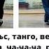 Медленный вальс танго венский вальс квик степ самба ча ча ча румба джайв Тренировка