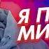 Я ПОТЕРЯЛ МИЛЛИОН РУБЛЕЙ