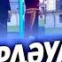НҰРДӘУЛЕТ ЖАЙДАРМАНДА НЕСТЕП ЖҮР