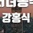 TJ노래방 처녀총각 강홍식 TJ Karaoke