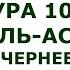 Сура 103 Аль Аср Предвечернее время