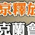 難以爲繼 普京釋放停火信號 烏克蘭會答應嗎 中共官宣 誰也別想 潤 政论天下第693集 20220512 天亮时分