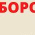 Лермонтов М Ю Стихотворение Бородино слушать онлайн аудиокнига с картинками