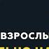 Программа Взрослым о взрослых Тема Как правильно начинать новую жизнь