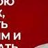 Михаил Лабковский как построить жизнь так чтобы быть независимым
