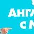 Звуки животных Учим Английский язык с Машей TaDaBoom песенки для детей Маша и Медведь