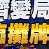 24 06 17 觀點 亮點交鋒 EP103 中美經濟變局 俄烏瀕臨攤牌