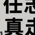美國本次排名世界第一的老底被揭 特朗普驚問 習近平 任志強真走了嗎 老北京茶館 第276集 2020 03 29
