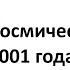 2001 Космическая одиссея Сравнение фильма и книги