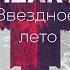 Atomic Heart Geoffplaysguitar Пугачева звездное лето текст песни