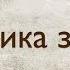 Звукорежиссура Выпуск 2 Физика звука Школа живого звука
