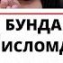 БУНДАЙ АЁЛЛАРГА ИСЛОМДА УЙЛАНИШ ҲАРОМ ҚИЛИНГАН