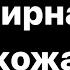 Жирная кожа Психосоматика Кожа Алл