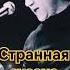 Высоцкий странная сказка высоцкий бард поэт шансон баллада песня гитара