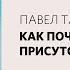 Павел Таранов Прикосновение к Всевышнему Воскресное богослужение Слово жизни Москва