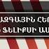 ԱՄԵՆԱՀՐԱՄԱՆԱՏԱՐԸ ՀՀ ԱԶԳԱՅԻՆ ՀԵՐՈՍ ՎԱՀԱԳՆ ՖԵԼԻՔՍԻ ԱՍԱՏՐՅԱՆ VAHAGN ASATRYAN NATIONAL HERO OF ARMENIA