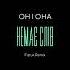 ОН І ОНА Немає слів Fizruk Remix