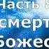 РАЗГОВОР С ЛЮЦИФЕРОМ Часть 8 Бессмертие Баланс Божественной энергии