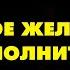 КАК ИСПОЛНИТЬ ЛЮБОЕ ЖЕЛАНИЕ Метод Джо Диспенза Сила подсознания