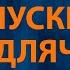 Баста Выпускной Медлячок Караоке