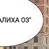 ЖК Опалиха О3 Красногорск Московская область