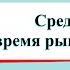 Средние века время рыцарей и замков Окружающий мир 4 класс 2 часть Учебник А Плешаков с 15 21