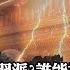 誰能抓誰 決定中共權鬥誰勝出 管槍的抓管紙的 中共黨內黑幫幫規 20大拉習下馬 直接逼退休 220615