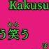 Slowed Karaoke Tada Koe Hitotsu Rokudenashi