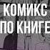 РИСУЮ КОМИКСЫ ПО КНИГЕ обзор Art картина книга читательскийдневник