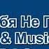 Алсу Я Тебя Не Придумала Караоке By KARAOKE MUSIC STUDIO