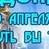 29 апреля РАДОНИЦА Вернуть бы тех кого забрали небеса