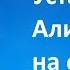 Как установить Алису на телефон Андроид