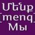 Проект Учим армянский язык Урок 36
