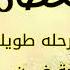 ماريا قحطان غدر اليل والرحله طويله حصريا 2023