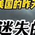 黯淡的灯塔 美国的昨天 今天与明天 下部 迷失的美国