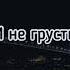 забудь прости и отпусти