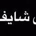 مهرجان يالي انتي مفكرة نفسك هيفاء شاشة سوداء حالات واتس اب