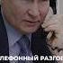 Путин разговаривал с Трампом по телефону более 2 часов путин трамп перемирие украина мир