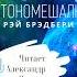 Аудиокнига Бетономешалка Рэй Брэдбери