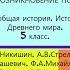 28 ВОЗНИКНОВЕНИЕ ПОЛИСОВ История Древнего мира 5 класс Никишин В О и др Под ред С П Карпова