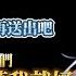 中日字幕切片 注意喚起 希望大家可以停止在翻唱下面的不好的留言 彩虹社 星導ショウ