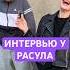 ИНТЕРВЬЮ у РАСУЛА расул Wengallbi венгаллби асхабтамаев тамаев хазбик ваз