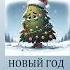 Новый год как стресс